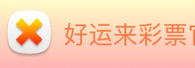 好运来彩票官网 logo
